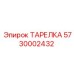 5730002432 ТАРЕЛКА Epiroc