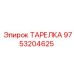 9753204625 ТАРЕЛКА Epiroc