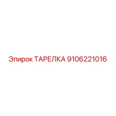 9106221016 ТАРЕЛКА Epiroc