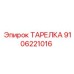 9106221016 ТАРЕЛКА Epiroc