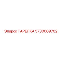 5730009702 ТАРЕЛКА от Epiroc