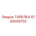 5730009702 ТАРЕЛКА от Epiroc