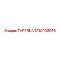 1310032056 ТАРЕЛКА Epiroc