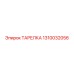 1310032056 ТАРЕЛКА Epiroc