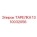 1310032056 ТАРЕЛКА Epiroc