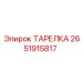 2651915817 ТАРЕЛКА Epiroc