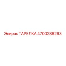 4700288263 ТАРЕЛКА Epiroc