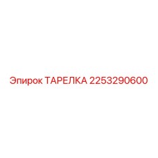 2253290600 ТАРЕЛКА Epiroc