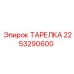 2253290600 ТАРЕЛКА Epiroc