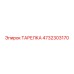 4732303170 ТАРЕЛКА Epiroc