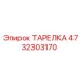 4732303170 ТАРЕЛКА Epiroc