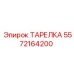5572164200 ТАРЕЛКА Epiroc