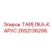 2652136298 ТАРЕЛКА-КАРУС Epiroc