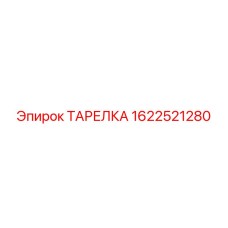 1622521280 ТАРЕЛКА Epiroc