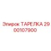 2900107900 ТАРЕЛКА Epiroc