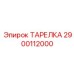 2900112000 ТАРЕЛКА Epiroc