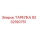 9232190751 ТАРЕЛКА Epiroc