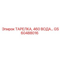 GS60488016 ТАРЕЛКА, 460 ВОДА | Epiroc