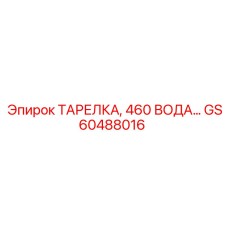 GS60488016 ТАРЕЛКА, 460 ВОДА | Epiroc