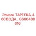 GS60488016 ТАРЕЛКА, 460 ВОДА | Epiroc