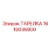 1619035900 ТАРЕЛКА Epiroc