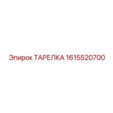 1615520700 ТАРЕЛКА Epiroc