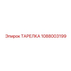 1088003199 ТАРЕЛКА Epiroc