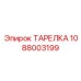 1088003199 ТАРЕЛКА Epiroc