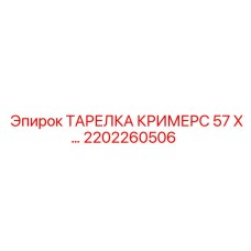 Тарелка для анкерного крепления горных пород Epiroc артикул 2202260506