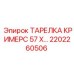Тарелка для анкерного крепления горных пород Epiroc артикул 2202260506