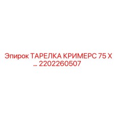 2202260507 ТАРЕЛКА КРИМЕРС 75 Х Epiroc