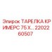 Усиленная тарелка для крепления анкеров в горных породах Epiroc артикул 2202260507