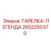 2652250370 ТАРЕЛКА-ЛЕГЕНДА Epiroc