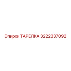 Модернизированная тарелка Epiroc 3222337092