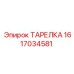 1617034581 ТАРЕЛКА Epiroc