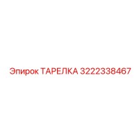 3222338467 ТАРЕЛКА Epiroc