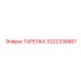 3222338467 ТАРЕЛКА Epiroc