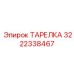 3222338467 ТАРЕЛКА Epiroc