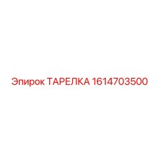 1614703500 ТАРЕЛКА Epiroc