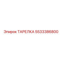 5533386800 ТАРЕЛКА Epiroc