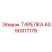 Уплотнительная тарелка Epiroc артикул 6060017178 для охлаждения