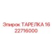 Тарелка крепления бурового инструмента Epiroc 1622716000