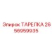 2656959935 ТАРЕЛКА Epiroc