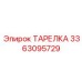 3363095729 ТАРЕЛКА Epiroc