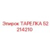 52214210 ТАРЕЛКА Epiroc
