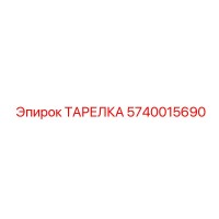 5740015690 ТАРЕЛКА (Epiroc)