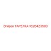 1626423500 ТАРЕЛКА Epiroc