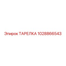 1028866543 ТАРЕЛКА Epiroc