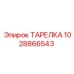 1028866543 ТАРЕЛКА Epiroc