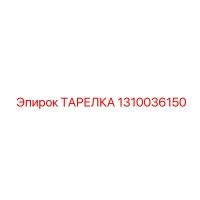 1310036150 ТАРЕЛКА Epiroc